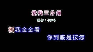 (伴奏版)江蕙-愛我三分鐘(DIY卡拉OK字幕)