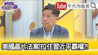 精彩片段》汪浩:成為美國重視的問題...【年代向錢看】20210505