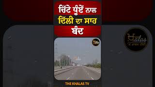 ਚਿੱਟੇ ਧੂੰਏਂ ਨਾਲ ਦਿੱਲੀ ਦਾ ਸਾਹ ਬੰਦ #DelhiPollution #SupremeCourt #airpollution #TheKhalasTv