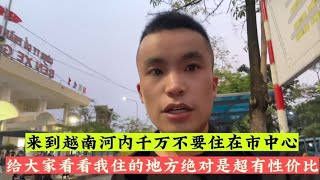 在越南首都河内如何省钱  看看我选择的这个地方就知道了