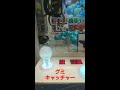 ドン・キホーテのクレーンゲームで地球グミを狙ってみた２回目