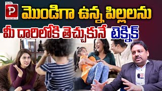 మొండిగా ఉన్న పిల్లలను మీ దారిలోకి తెచ్చుకునే టెక్నిక్ | Dr B Vijay Bhaskar | Telugu Popular TV