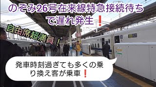 【2022年年末年始Uターン混雑ピーク・四国からの特急待ち合わせでのぞみ号遅れ発生❗】のぞみ26号混雑で少々遅れて到着し愛媛からの特急しおかぜ号の待ち合わせで＆自由席満杯にさせて5分遅れて発車