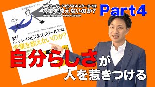 信仰とセールスとチームづくり【なぜハーバード・ビジネス・スクールでは営業を教えないのか？】Part4