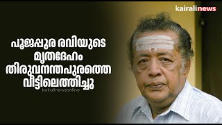 പൂജപ്പുര രവിയുടെ മൃതദേഹം തിരുവനന്തപുരത്തെ വീട്ടിലെത്തിച്ചു | Poojapura ravi | Cinema