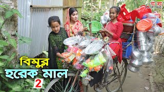 বিমুর হরেকমাল - ২ - জীবন বদলে দেয়া একটি শর্টফিল্ম \