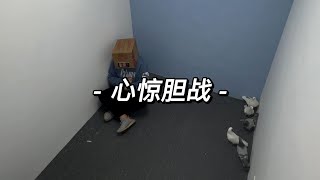 心惊胆战#专治不开心  #看一遍笑一遍   #办公室游戏