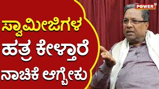 Siddaramaiah: ಸ್ವಾಮೀಜಿಗಳ ಹತ್ರ ಕೇಳ್ತಾರೆ ನಾಚಿಕೆ ಆಗ್ಬೇಕು | Opposition Party Leader | Power Tv News