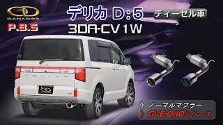 【ガナドール公式】 デリカD5 標準車  3DA-CV1W マフラー ノーマル比較 GVE-040シリーズノーマル比較