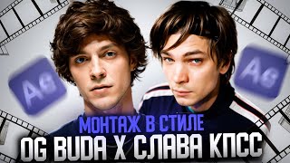 Монтаж в стиле OG BUDA, СЛАВА КПСС | OG Buda, Слава КПСС – LAZER SLAVA