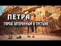 Воскрешение Древнего Города Петра: Тайны Исчезнувшей Цивилизации