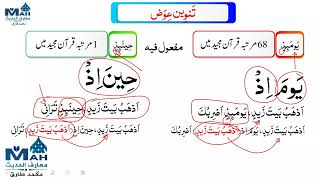 Tanween Ivaz تنوین عوض - یومئذ