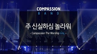 컴패션밴드_CompassionBand_[주 신실하심 놀라워]_The Worship Live 중