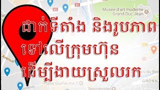 ការដាក់ទីតាំង និងរូបភាព ទៅលើក្រុមហ៊ុន​ របស់អ្នកដើម្បីងាយស្រួលរក