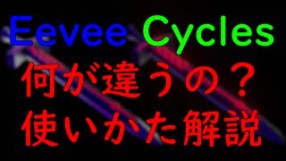 [blender]EeveeとCyclesどっちがいいの？使いかたなど解説。[3DCG][解説]