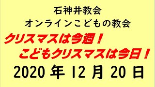 石神井教会「オンラインこどもの教会」2020年12月20日（9時公開）