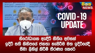 නිරෝධායන ඇදිරි නීතිය අවසන්. ඉදිරි සති කිහිපය හැසිරීම මත සීමා ලිහිල් කිරීම් තීරණය කෙරේ | Siyatha News