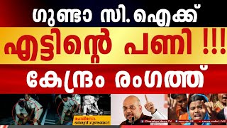 കളിമാറി ഗതിമാറി, കേരള പൊലീസിലെ ക്രിമിനലുകൾക്ക് പണികിട്ടി; മോങ്ങി പിണറായി അ_ടിമ പോലീസ് !!!