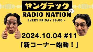 『ヤングテックのRADIONATION』# 11 (2024/10/04放送)