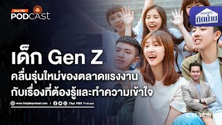 Gen Z คลื่นลูกใหม่ตลาดแรงงาน กับเรื่องที่ต้องเข้าใจ | เศรษฐกิจติดบ้าน