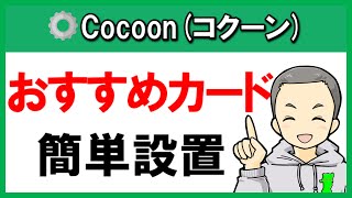 【簡単5分で完了】Cocoonでおすすめカードを設置する手順