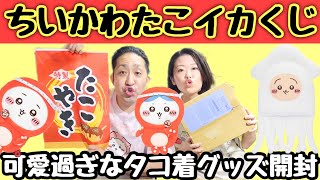 ちいかわたこイカくじ届いたから開封！【ちい活vlog】