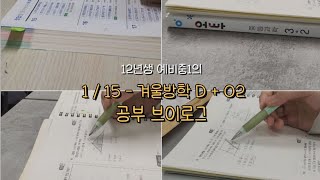 1/15 ㅣ 예비중1의 겨울방학 D + 02 공부 브이로그🥰 ㅣ 자막 있음 ㅣ 12년생 ㅣ 공부자극