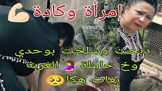 وخ حاملة🤰دبحت وسلخت بوحدي🐏 الحمدالله آلي عندو باب واحدة الله يسدها عليه/مسكين راجلي تكونسا ليه ضهرو😢