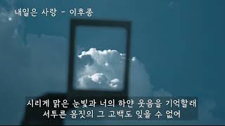 내일은 사랑 (내일은사랑OST) - 이후종 (가사ㅇ) 1993