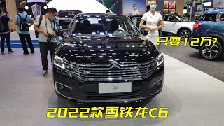 2022雪铁龙C6重磅出手，22万跌到12万，网友：这价格还要啥自行车