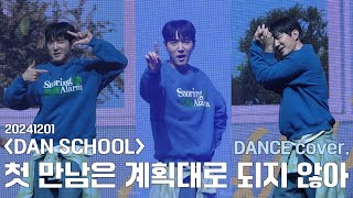 [4K] 241201 안데니(god) - 첫 만남은 계획대로 되지 않아 |  DAN SCHOOL