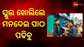 Odisha School To Open From 7 Feb 2022 । ଆମ ସ୍କୁଲ ବହୁତଦିନ ପରେ ଖୋଲିବ ତେଣୁ ଆମେ ବହୁତ ଖୁସି