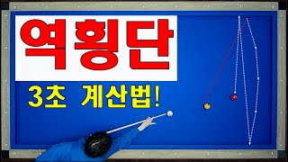 역횡단 3초 계산법 / 간단히 계산하는 방법과 치는 요령과 원리까지 / 양빵당구 양샘레슨 130