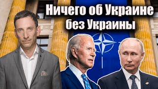 Ничего об Украине без Украины | Виталий Портников