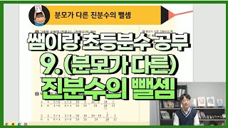 [초등분수] 9.분모가 다른 진분수의 뺄셈 수업(5학년 1학기)