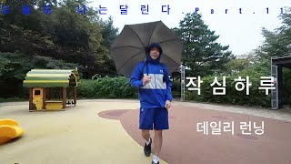 [99kg 거구의 매일 달리기] 비오는 도시에서 운치있는 런닝12일차 #작심삼일