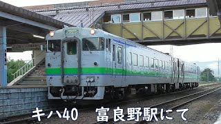 【JR北海道】キハ40 富良野駅にて