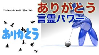 「ありがとう」のスピリチュアルパワー・アカシックレコード検証