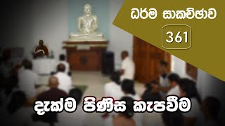 ධර්ම සාකච්ඡාව - 361 | දැක්ම පිණිස කැපවීම (2022.07.25)