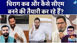 Chirag Paswan Bihar CM पद के लिए क्या तैयारी कर रहे? Prashant Kishore Tejashwi के सामने लड़ेंगे?