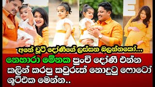 මේනක නෙහාරා පුංචි දෝණී එන්න කලින් කරපු කවුරුත් නොදුටු අලුත්ම ෆොටෝ ශූ⁣ට්එක මෙන්න...Nehara Menaka