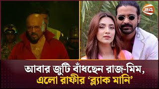 আবার জুটি বাঁধছেন রাজ-মিম, এলো রাফীর ‘ব্ল্যাক মানি’ | Celebrity News | Channel 24