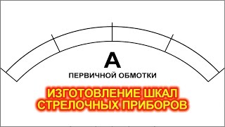 Изготовление шкал стрелочных приборов