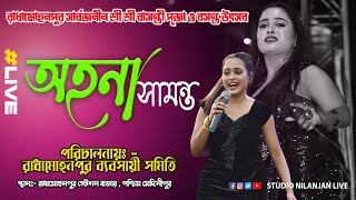 Ahona Samanta Night // পরিচালনায় - রাধামোহনপুর ব্যাবসায়ী সমাতি // Studio Nilanjan Live