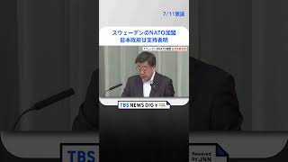 スウェーデンのNATO加盟　日本政府は支持表明   | TBS NEWS DIG #shorts