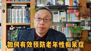 重要心理科普：如何有效预防老年性痴呆症？【与众不同的心理学】