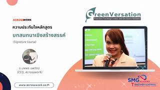 ความรู้สึกของผู้เข้าร่วมอบรม GreenVersation (บทสนทนาเชิงสร้างสรรค์) โดย อ.นพพล นพรัตน์