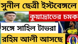 eastbengal news...ইস্টবেঙ্গলে চলে এলেন চার তারকা