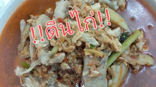 Ep.8ขนมจีนน้ำยาไก่