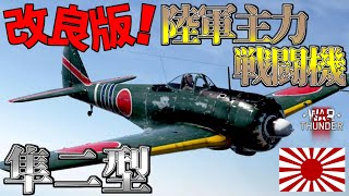 【WarThunderゆっくりRB実況】一式戦闘機二型　隼